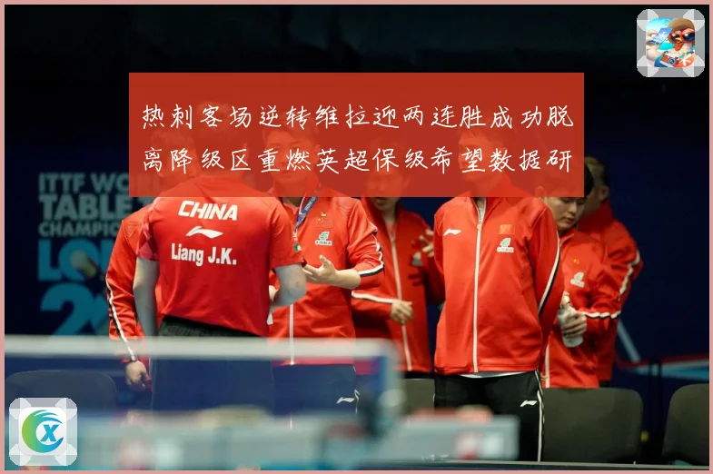热刺客场逆转维拉迎两连胜成功脱离降级区重燃英超保级希望数据研判-深度解析