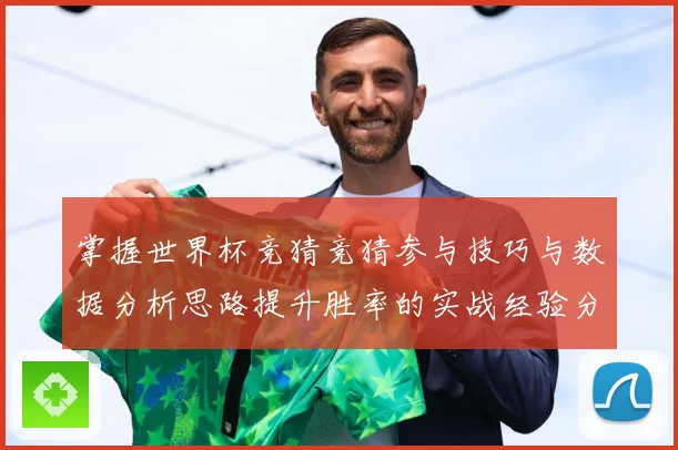 掌握世界杯竞猜竞猜参与技巧与数据分析思路提升胜率的实战经验分数据研判-深度解析