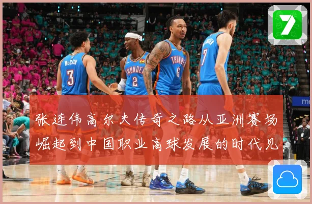 张连伟高尔夫传奇之路从亚洲赛场崛起到中国职业高球发展的时代见证者-深度解析