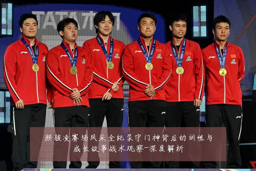 颜骏凌赛场风采全纪录守门神背后的训练与成长故事战术观察-深度解析