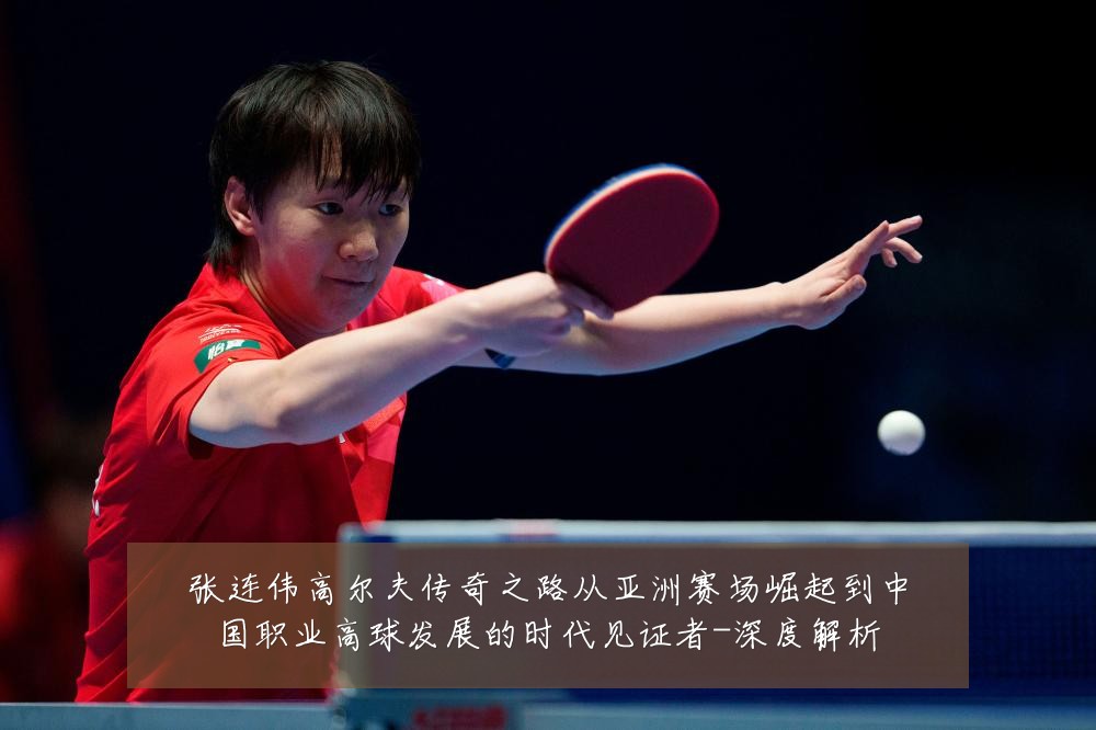 张连伟高尔夫传奇之路从亚洲赛场崛起到中国职业高球发展的时代见证者-深度解析