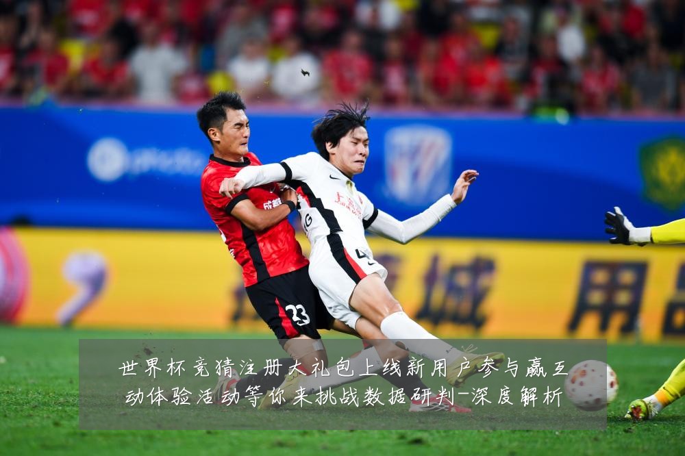世界杯竞猜注册大礼包上线新用户参与赢互动体验活动等你来挑战数据研判-深度解析