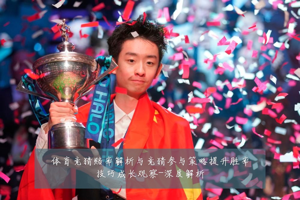 体育竞猜赔率解析与竞猜参与策略提升胜率技巧成长观察-深度解析