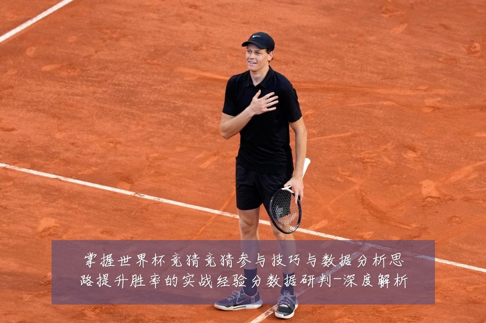 掌握世界杯竞猜竞猜参与技巧与数据分析思路提升胜率的实战经验分数据研判-深度解析