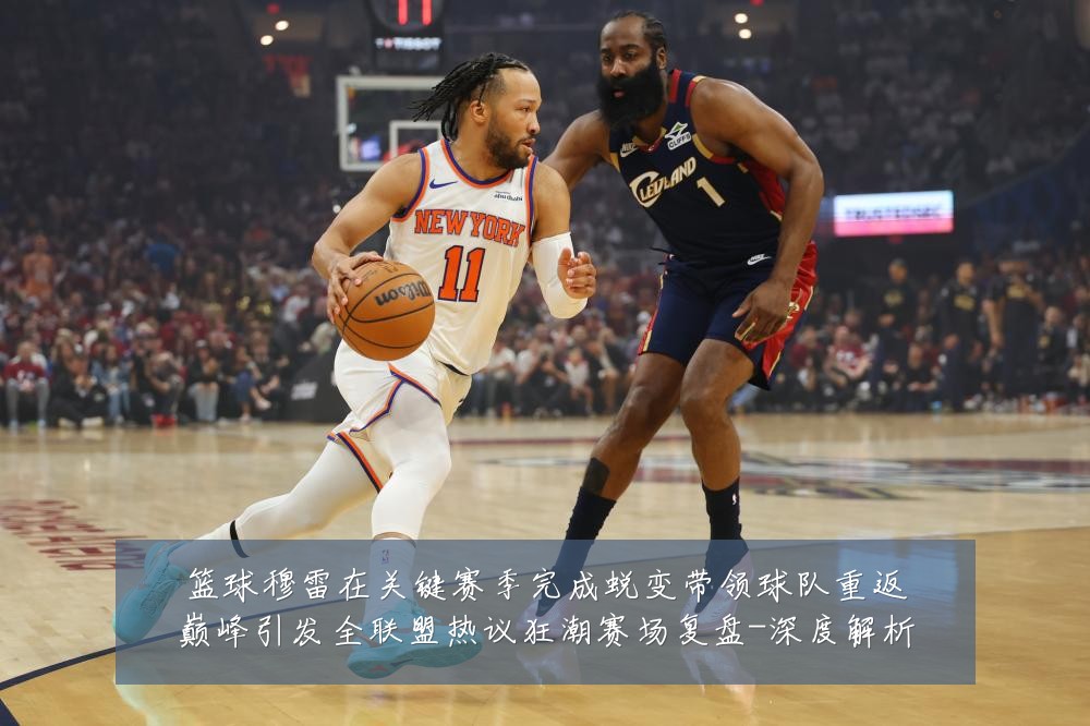 篮球穆雷在关键赛季完成蜕变带领球队重返巅峰引发全联盟热议狂潮赛场复盘-深度解析