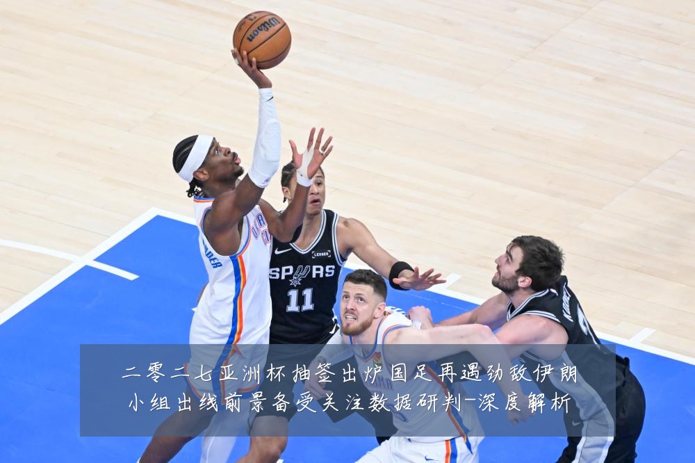 二零二七亚洲杯抽签出炉国足再遇劲敌伊朗小组出线前景备受关注数据研判-深度解析