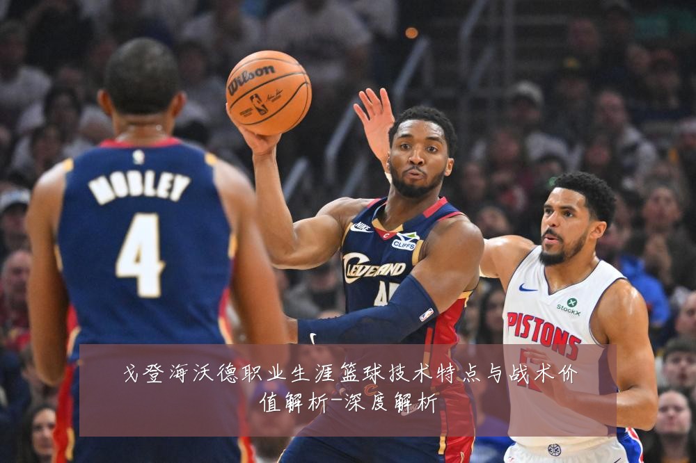 戈登海沃德职业生涯篮球技术特点与战术价值解析-深度解析