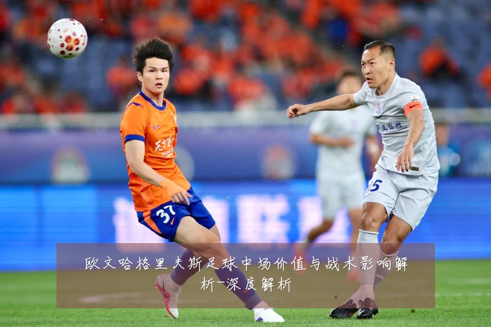 欧文哈格里夫斯足球中场价值与战术影响解析-深度解析