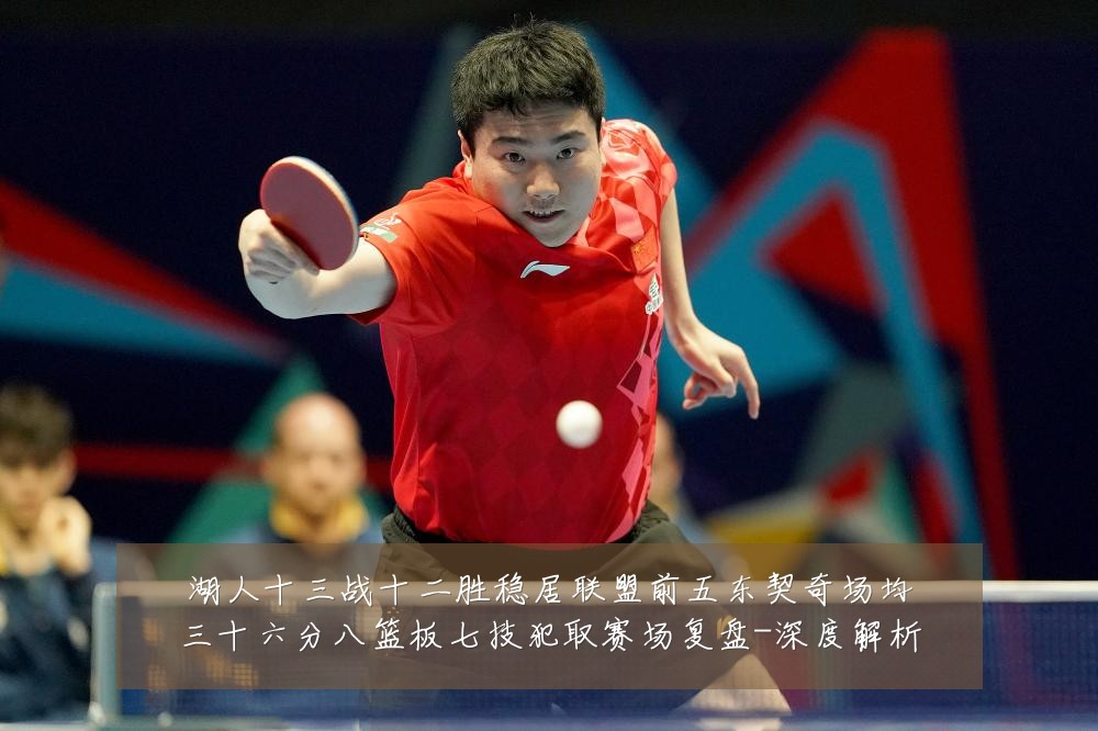 湖人十三战十二胜稳居联盟前五东契奇场均三十六分八篮板七技犯取赛场复盘-深度解析