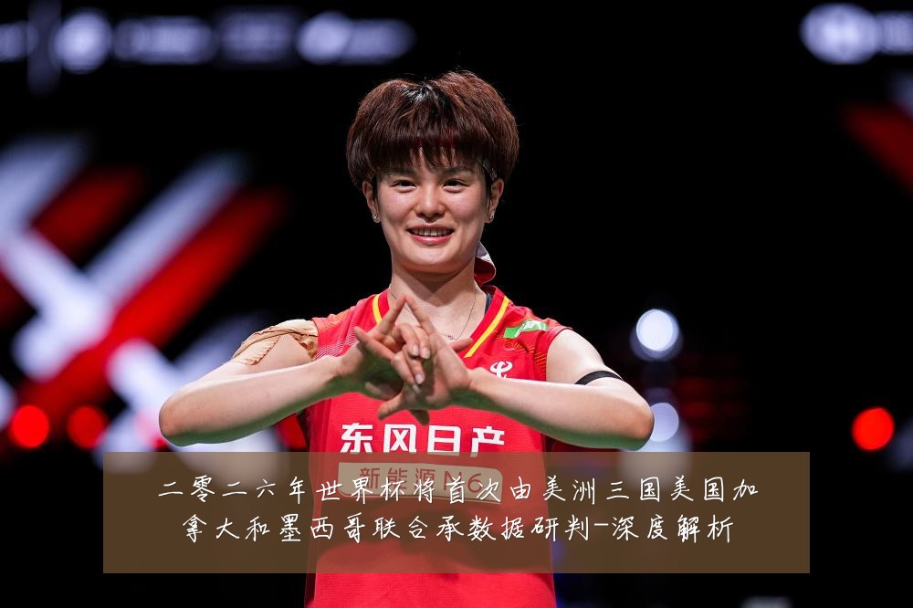 二零二六年世界杯将首次由美洲三国美国加拿大和墨西哥联合承数据研判-深度解析