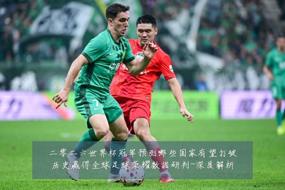 二零二六世界杯冠军预测哪些国家有望打破历史赢得全球足球荣耀数据研判-深度解析
