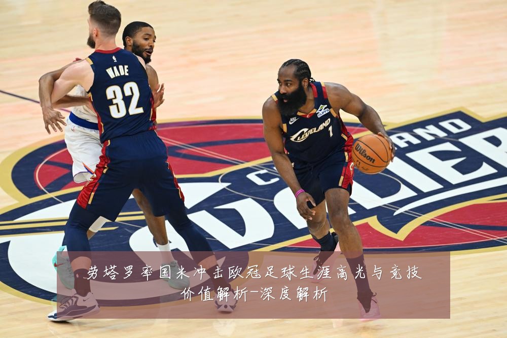 劳塔罗率国米冲击欧冠足球生涯高光与竞技价值解析-深度解析